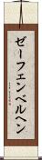 ゼーフェンベルヘン Scroll
