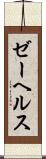 ゼーヘルス Scroll