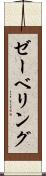 ゼーベリング Scroll