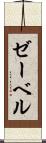 ゼーベル Scroll
