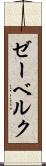 ゼーベルク Scroll