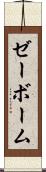 ゼーボーム Scroll
