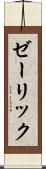 ゼーリック Scroll