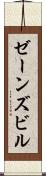 ゼーンズビル Scroll