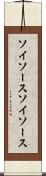 ソイソース Scroll