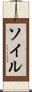ソイル Scroll