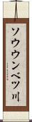 ソウウンベツ川 Scroll