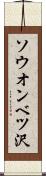 ソウオンベツ沢 Scroll