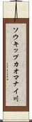 ソウキップカオマナイ川 Scroll