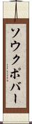 ソウクポバー Scroll