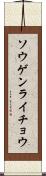 ソウゲンライチョウ Scroll