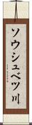 ソウシュベツ川 Scroll