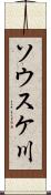 ソウスケ川 Scroll