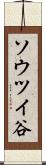ソウツイ谷 Scroll