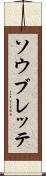 ソウブレッテ Scroll