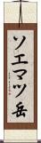 ソエマツ岳 Scroll
