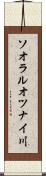ソオラルオツナイ川 Scroll