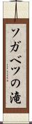 ソガベツの滝 Scroll