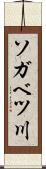 ソガベツ川 Scroll