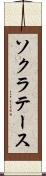 ソクラテース Scroll
