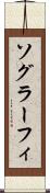 ソグラーフィ Scroll