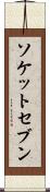 ソケットセブン Scroll