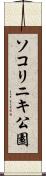 ソコリニキ公園 Scroll