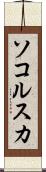 ソコルスカ Scroll
