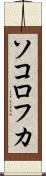 ソコロフカ Scroll