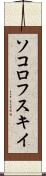 ソコロフスキイ Scroll