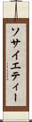 ソサイエティー Scroll