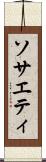 ソサエティ Scroll