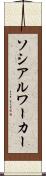ソシアルワーカー Scroll