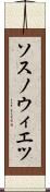ソスノウィエツ Scroll
