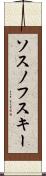 ソスノフスキー Scroll