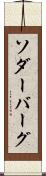 ソダーバーグ Scroll