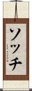 ソッチ Scroll