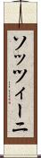 ソッツィーニ Scroll