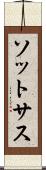 ソットサス Scroll
