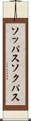 ソッパス Scroll