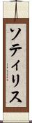 ソティリス Scroll