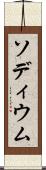 ソディウム Scroll