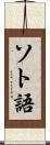 ソト語 Scroll