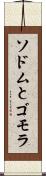 ソドムとゴモラ Scroll