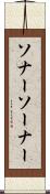 ソナー Scroll