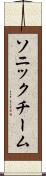 ソニックチーム Scroll