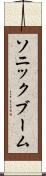ソニック・ブーム Scroll