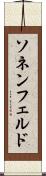 ソネンフェルド Scroll