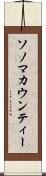 ソノマカウンティー Scroll