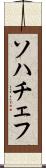 ソハチェフ Scroll